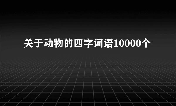 关于动物的四字词语10000个