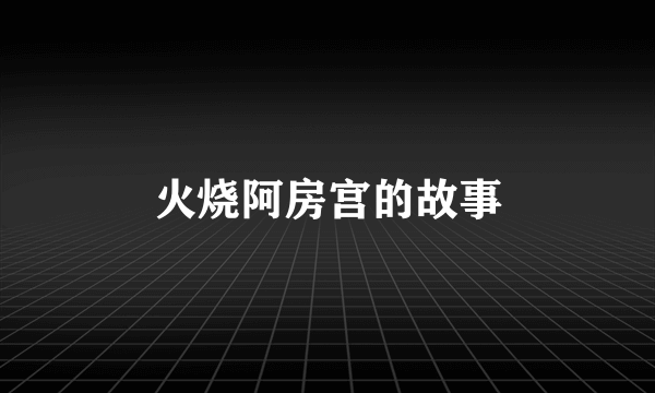 火烧阿房宫的故事