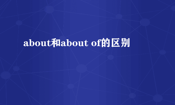 about和about of的区别