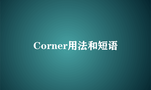 Corner用法和短语
