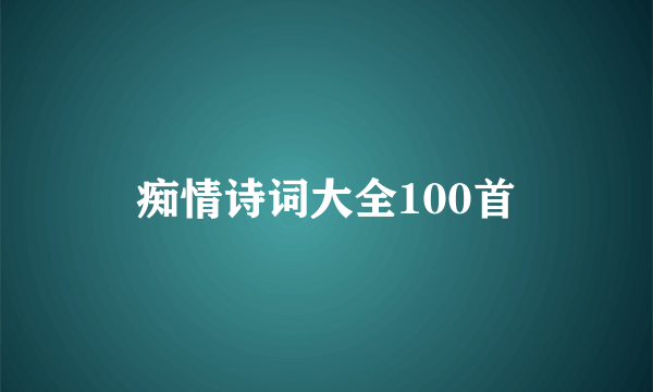 痴情诗词大全100首