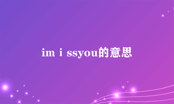 imⅰssyou的意思