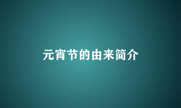 元宵节的由来简介