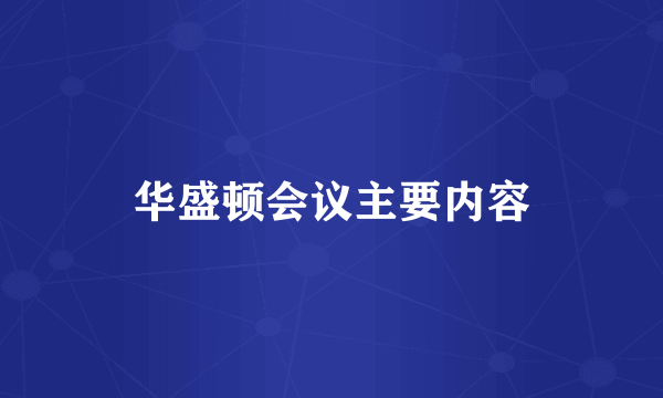 华盛顿会议主要内容