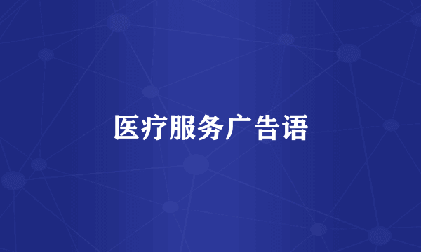 医疗服务广告语