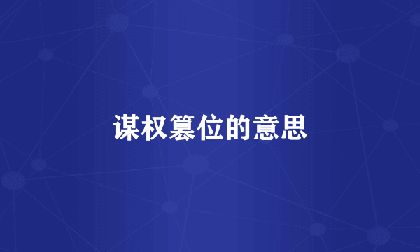 谋权篡位的意思