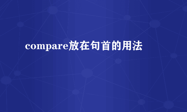 compare放在句首的用法