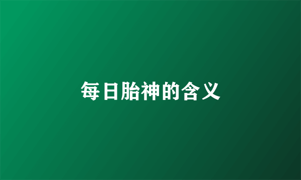 每日胎神的含义