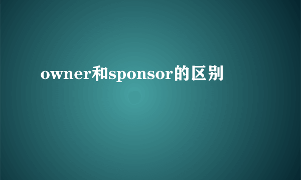 owner和sponsor的区别
