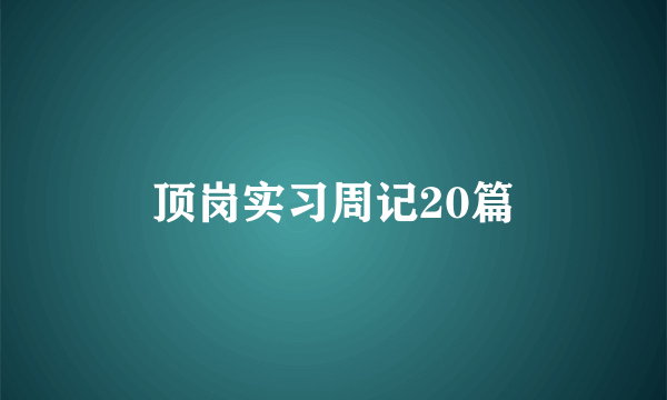 顶岗实习周记20篇