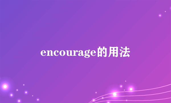 encourage的用法