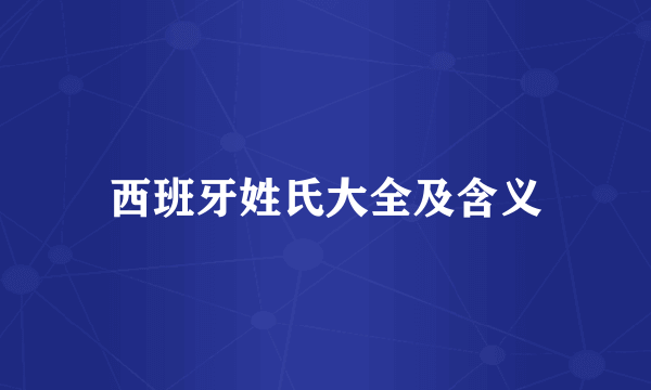 西班牙姓氏大全及含义