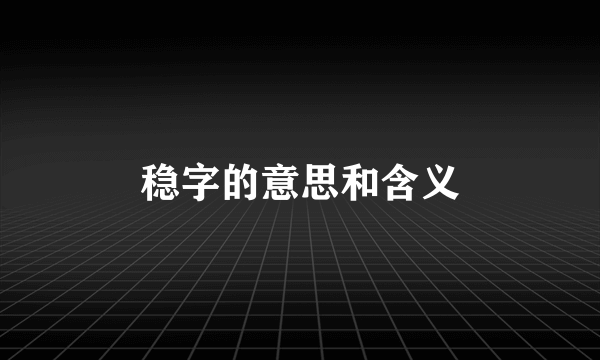 稳字的意思和含义