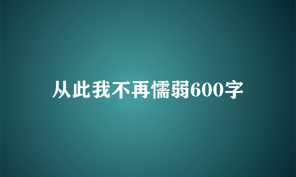 从此我不再懦弱600字