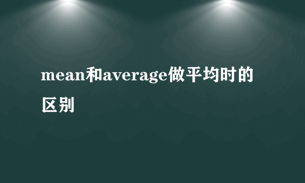 mean和average做平均时的区别