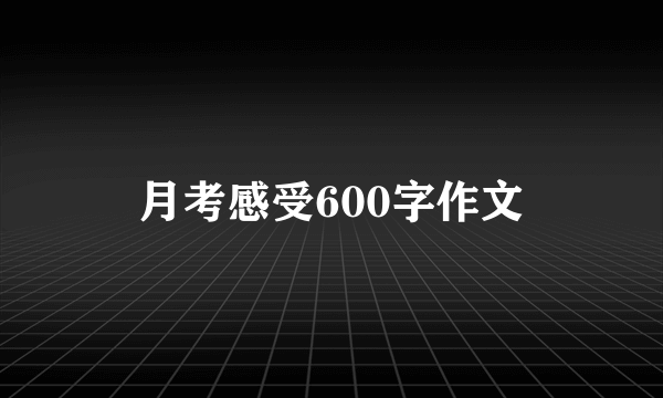 月考感受600字作文