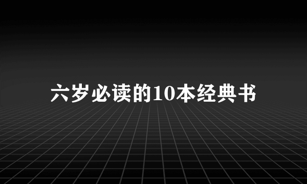 六岁必读的10本经典书