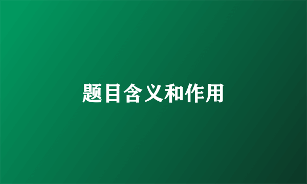 题目含义和作用