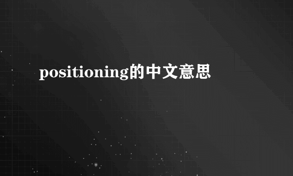 positioning的中文意思