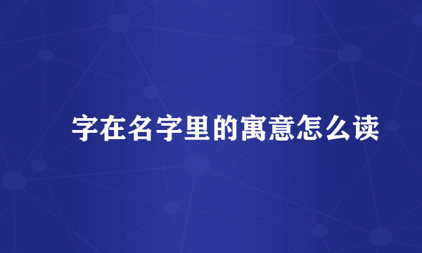 煋字在名字里的寓意怎么读