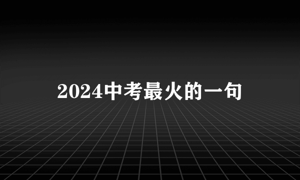 2024中考最火的一句