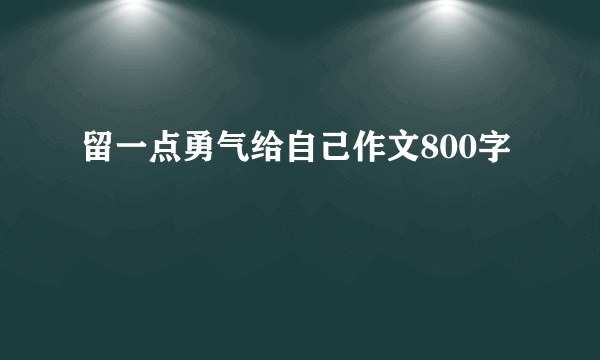 留一点勇气给自己作文800字