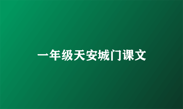 一年级天安城门课文