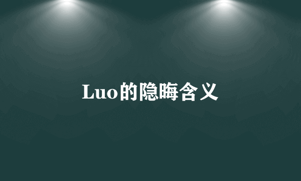 Luo的隐晦含义
