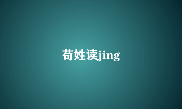 苟姓读jing