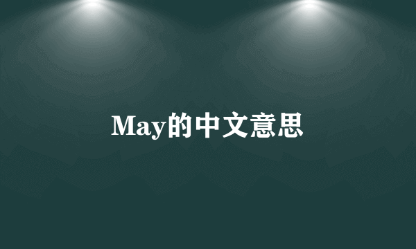 May的中文意思