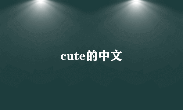 cute的中文
