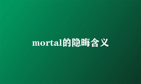 mortal的隐晦含义