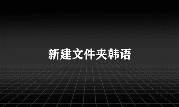 新建文件夹韩语