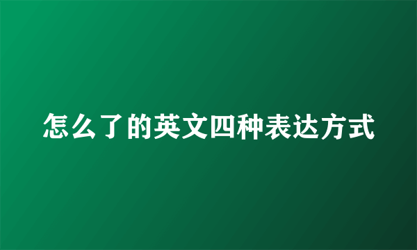 怎么了的英文四种表达方式