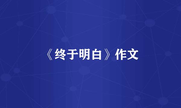 《终于明白》作文