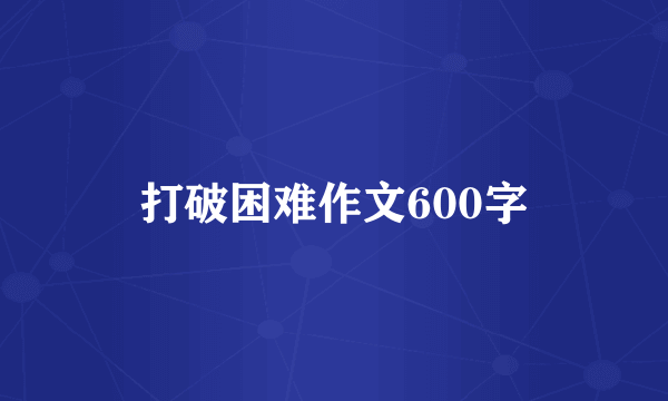 打破困难作文600字