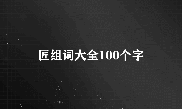 匠组词大全100个字