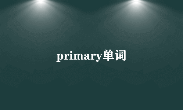 primary单词