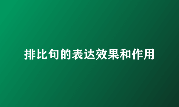 排比句的表达效果和作用