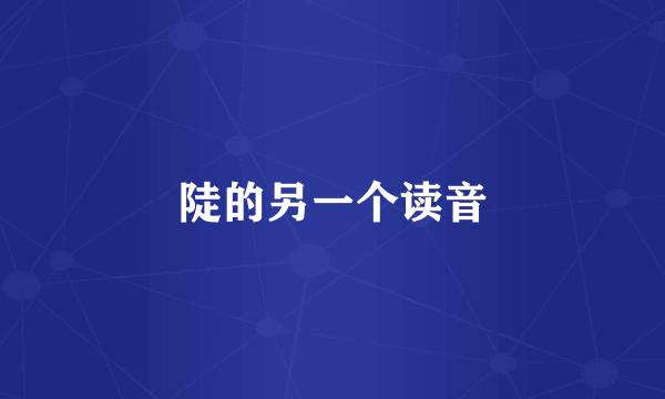 陡的另一个读音