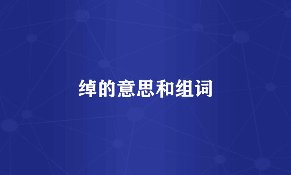 绰的意思和组词