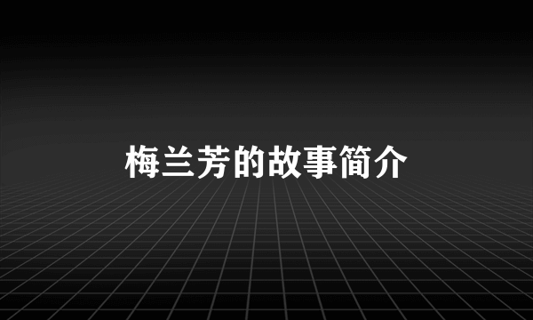 梅兰芳的故事简介
