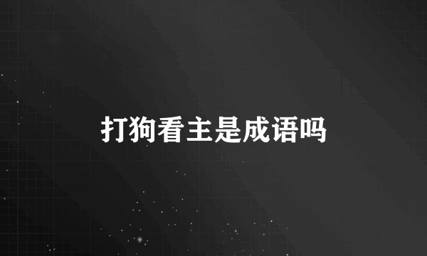 打狗看主是成语吗