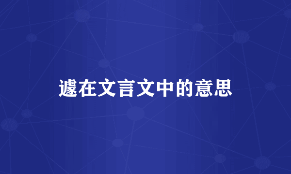 遽在文言文中的意思