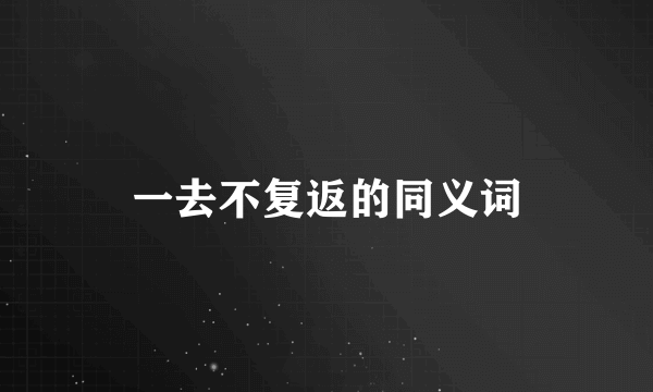 一去不复返的同义词