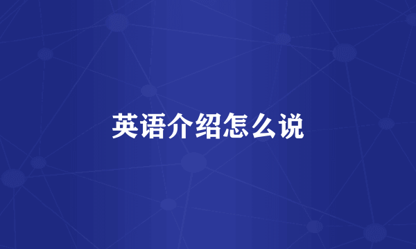 英语介绍怎么说