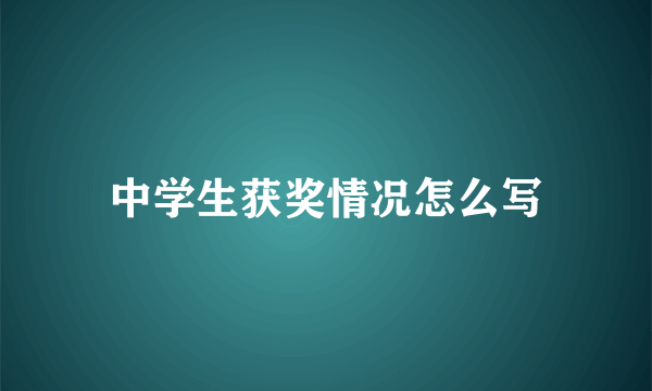 中学生获奖情况怎么写