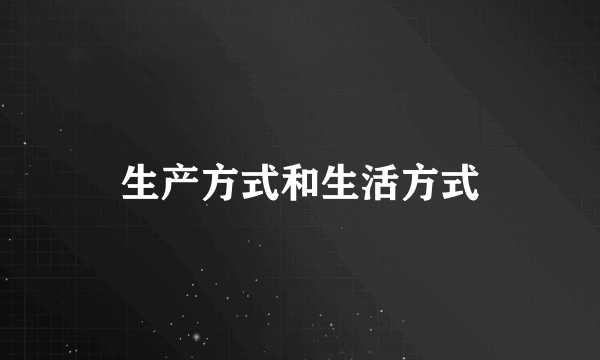 生产方式和生活方式