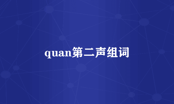 quan第二声组词