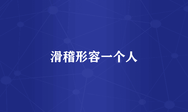 滑稽形容一个人